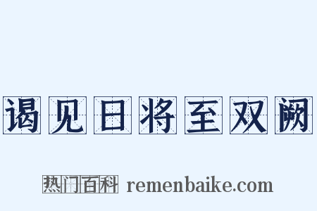 谒见日将至双阙是什么意思的图片